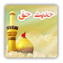 ابزار حديث حق ابزار حديث حق