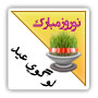 با 25 طرح زیبامتناسب با عید نوروز و قابلیت قرار گیری در دو پوزیشن سمت راست و چپ صفحه با 25 طرح زیبامتناسب با عید نوروز و قابلیت قرار گیری در دو پوزیشن سمت راست و چپ صفحه