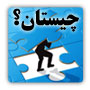 ابزار چیستان همراه با پاسخ ابزار چیستان همراه با پاسخ